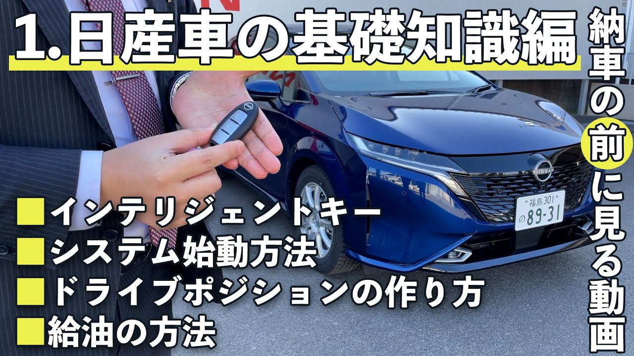納車の前に見る動画】インテリジェントキーと運転ポジションをおさらい 