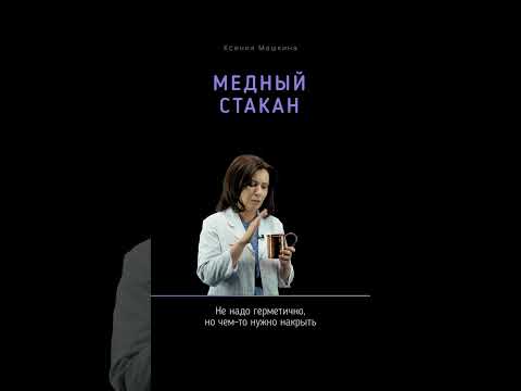 Медный стакан — зачем нужен?