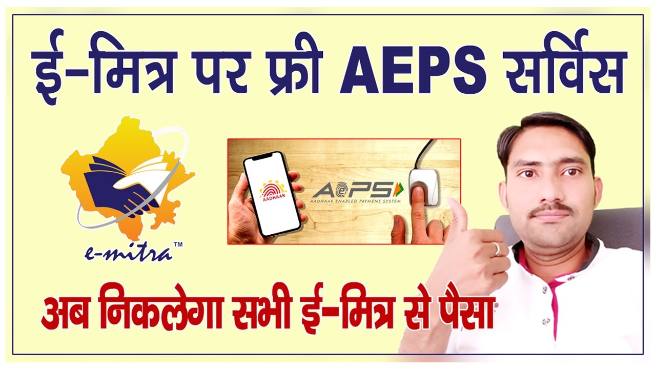 emitra aeps service registration || emitra se aeps kaise chalaye || emitra aeps Best service ||