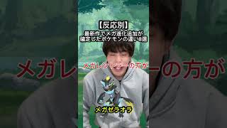 ポケモンメガ進化追加確定の反応の違い