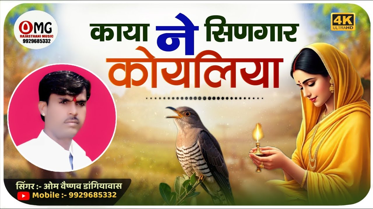 काया ने सिणगार कोयलिया | Kaya Ne Singar Koyaliya | Om Vaishnav Bhajan | काया ने सिणगार कोयलड़ी