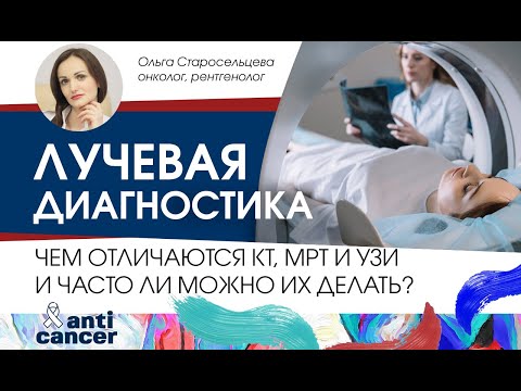 Лучевая диагностика.  Чем отличается КТ, МРТ и УЗИ и как часто их можно делать?