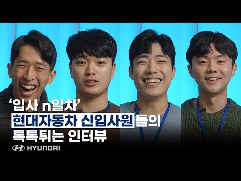 입사 N일차 현대자동차 신입사원들의 톡톡튀는 인터뷰 