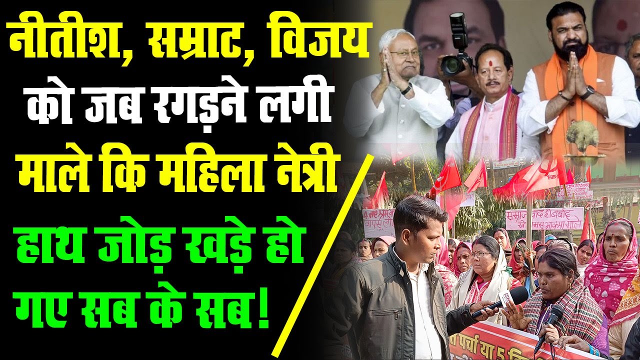 जब नीतीश कुमार, सम्राट चौधरी और विजय सिन्हा को रगड़ने लगी ये महिला | Nitish Kumar | Bihar Politics
