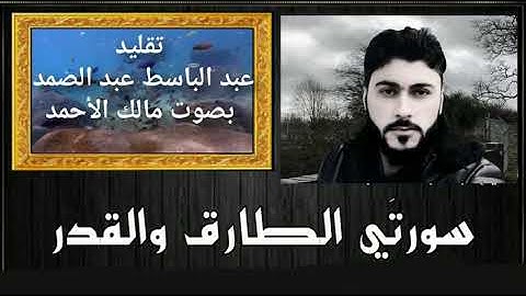 سورة الطارق والقدر تقليد عبد الباسط عبد الصمد بصوت مالك الأحمد