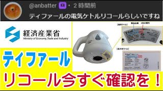 ティファール 電気ケトルの大量リコール！ 400万台以上が対象！ やっべぇな！