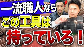 ベテラン防災屋の最強腰道具を大公開！【消防設備士】