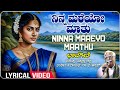 ನಿನ್ನ ಮರೆಯೋ ಮಾತು | Ninna Mareyo Mathu - Lyrical | C Ashwath | Kannada Bhavageethegalu | Folk