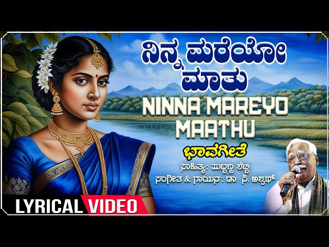 ನಿನ್ನ ಮರೆಯೋ ಮಾತು | Ninna Mareyo Mathu - Lyrical | C Ashwath | Kannada Bhavageethegalu | Folk class=