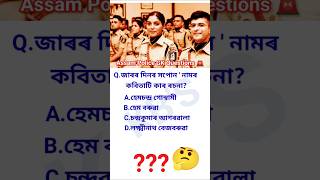 Assam police Gk Questions #gk #gkquestions #worldsgk #assamesegk #assampoliceexam #quiz #quiztime