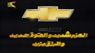 إعلان شيفروليه الدبابة | محمد لطفى ويوسف عيد | ق٢ | ٢٠٠٢
