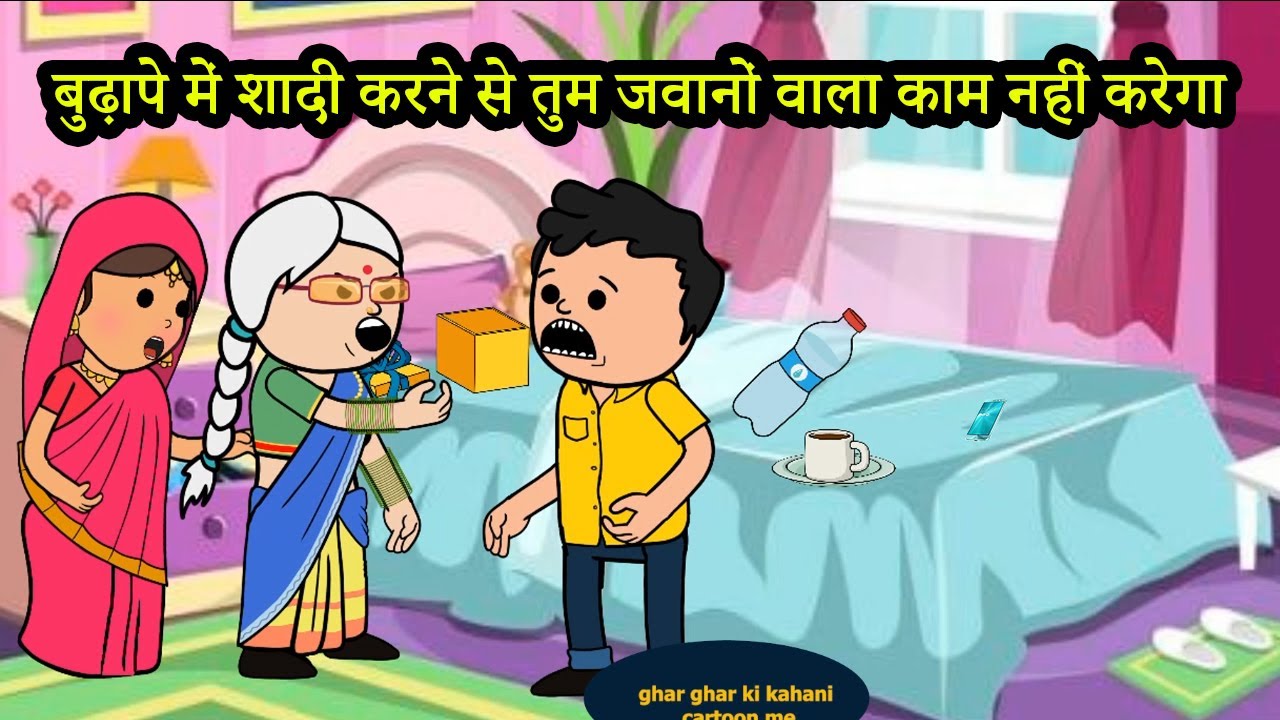 बुढ़ापे में शादी करने से तुम जवानों वाला काम नहीं करेगा |😡 (ghar ghar ki kahani cartoon me)