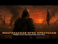 ⚔️ Империя в огне | Гуюк против Бату: начало хаоса #монголы #чингизхан #history