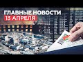 Новости дня — 13 апреля: Невская мануфактура, туристы в Турции, сброс воды с «Фукусимы-1» в океан