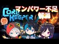 【CORE　KEEPER】英語を打破せし二人が神を添えて【兎と神と異星人】