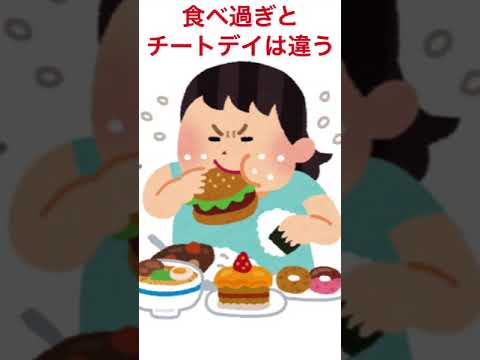 Everyone S Cheat Day Mistake That S Not How Real Cheating Works Shorts 