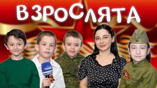 «Взрослята»: подрастающее поколение о Великой Победе