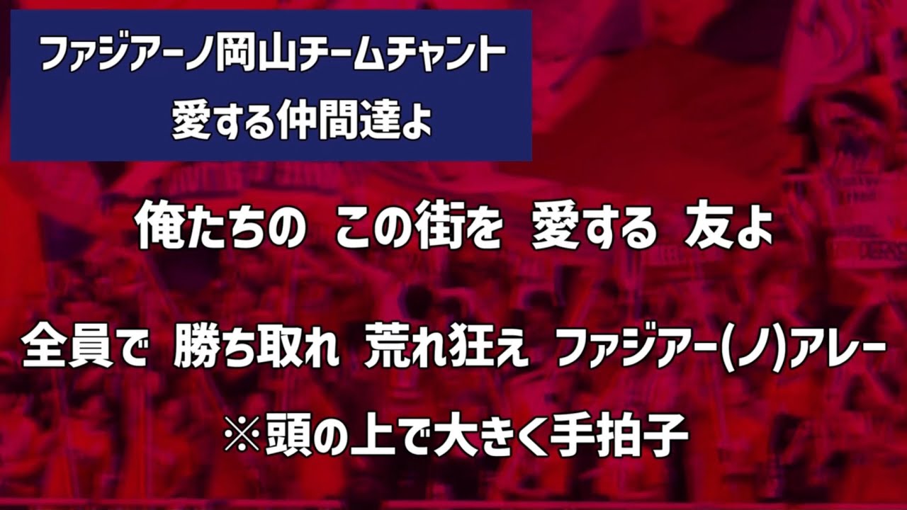 ファジアーノ岡山2025年シーズン新チームチャント　愛する仲間達よ