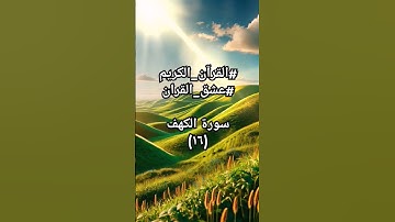 القران الكريم #quraankarim #سورة_الكهف #اكسبلور #sheikhmansouralsalimi #تيك_توك #duet #القرآن_الكريم
