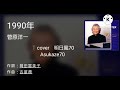 菅原洋一・伊東ゆかり 1990年歌唱🎤満70歳カバー