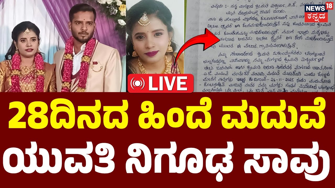 LIVE | Aishwarya Death Mystery | Mandya | Crime Story | Likhith Simha | MBA ಯುವತಿಗೆ ಗಂಡನೇ ವಿಲನ್?