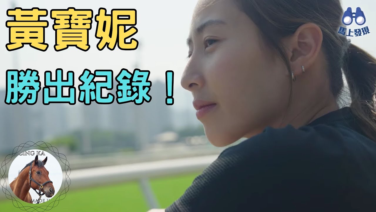 一齊重溫黃寶妮全季贏馬紀錄！女見習生一季贏18場！