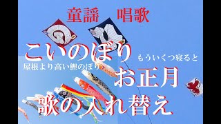 『鯉のぼり』と『お正月』の歌詞とメロディーを入れ替える