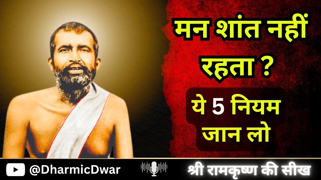 मन शांत नहीं रहता? रामकृष्ण परमहंस के ये 5 नियम जान लो | 5 Rules for Mental Peace