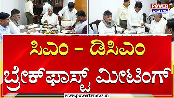 LIVE : ಬ್ರೇಕ್ ಫಾಸ್ಟ್​​ನಲ್ಲಿ ಸಿಎಂ ಸಿದ್ದು ನಿಲುವು ಏನು?| Siddaramaiah | DK Shivakumar Power TV News
