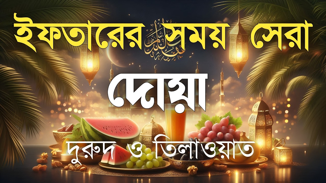 ইফতারের বরকতময় পবিত্র সময় | হৃদয়ছোঁয়া দোয়া ও দরুদ শরীফ | Iftar Time Spiritual Dua & Durood Sharif