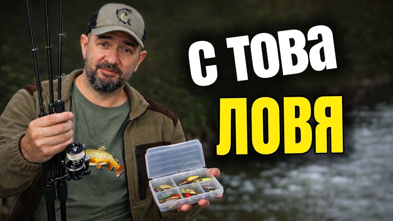 Имам много такъми и примамки… но ловя най-често с ТЕЗИ