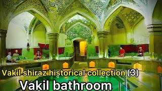 SHIRAZ 2021|Vakil Shiraz historical collection 3|Vakil Bathroom|گرمابه وکیل شیراز،قسمت ۳
