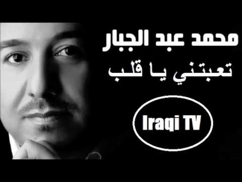 محمد عبد الجبار تعبتني يا قلب