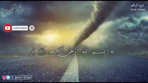 *سورة الواقعة ( كامله ) القارئ محمد هشام حسن*