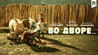 Во дворе (мультфильм)