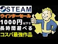 【Steamウインターセール】1000円以下で長く遊べるコスパ最強の高評価作品をピックアップ