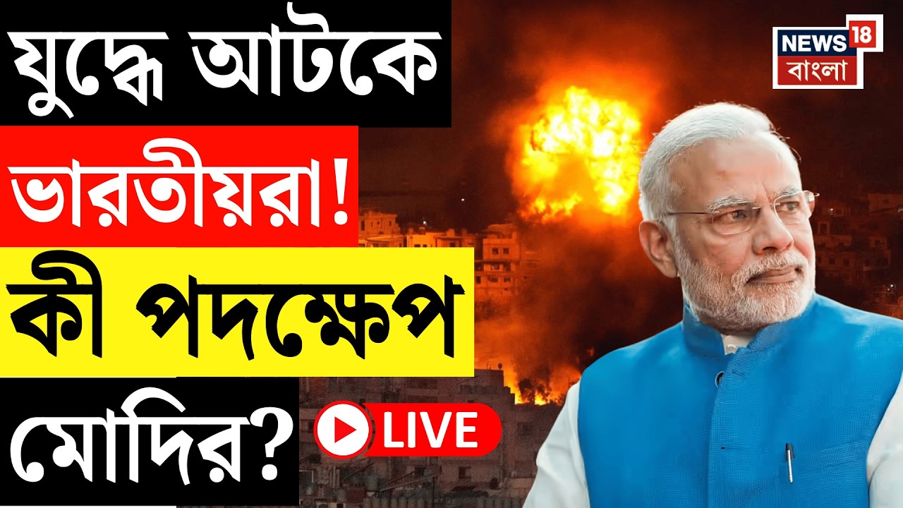 Israel Iran War LIVE |  UAE-র প্রেসিডেন্টকে ফোন Modi র, আটকে পড়া ভারতীয়দের ফেরানো নিয়ে কী পদক্ষেপ?|