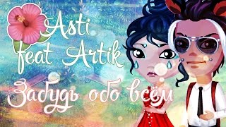 КЛИП\\ASTI FT. ARTIK - Забудь Обо Всём