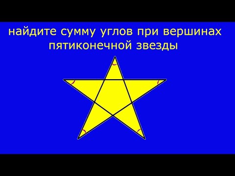 Найдите сумму углов при вершинах пятиконечной звезды
