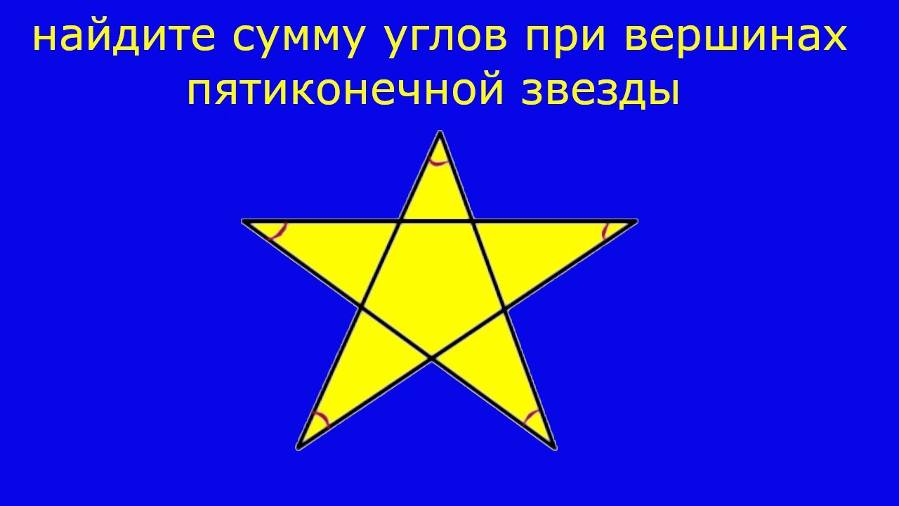 Вычислите сумму углов пятиконечной звезды вписанной в окружность. Найдите сумму углов при вершинах пятиконечной звезды. Сумма углов при вершинах пятиконечной звезды. Сумма углов при вершинах семиконечной звезды. Сумма углов пятиконечной звезды.