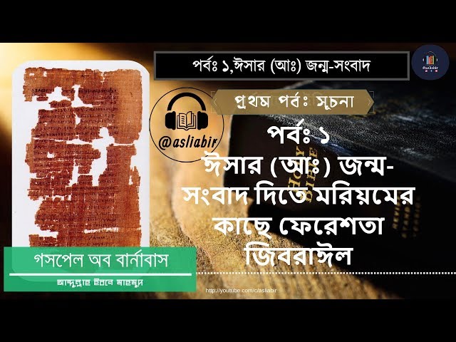 পর্বঃ এক - ঈসা (আঃ) এর জন্ম সংবাদ দিতে মরিয়মের (আঃ) কাছে ফেরেশতা জিবরাঈল (আঃ) - গসপেল অব বার্নাবাস