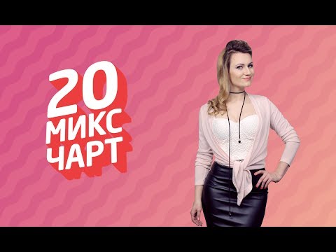 20 МИКС ЧАРТ на телеканале 1HD (81 выпуск)