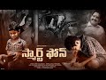 Smart phone  latest telugu shortfilm 2020  divya jyothi productions  gtmm prodution