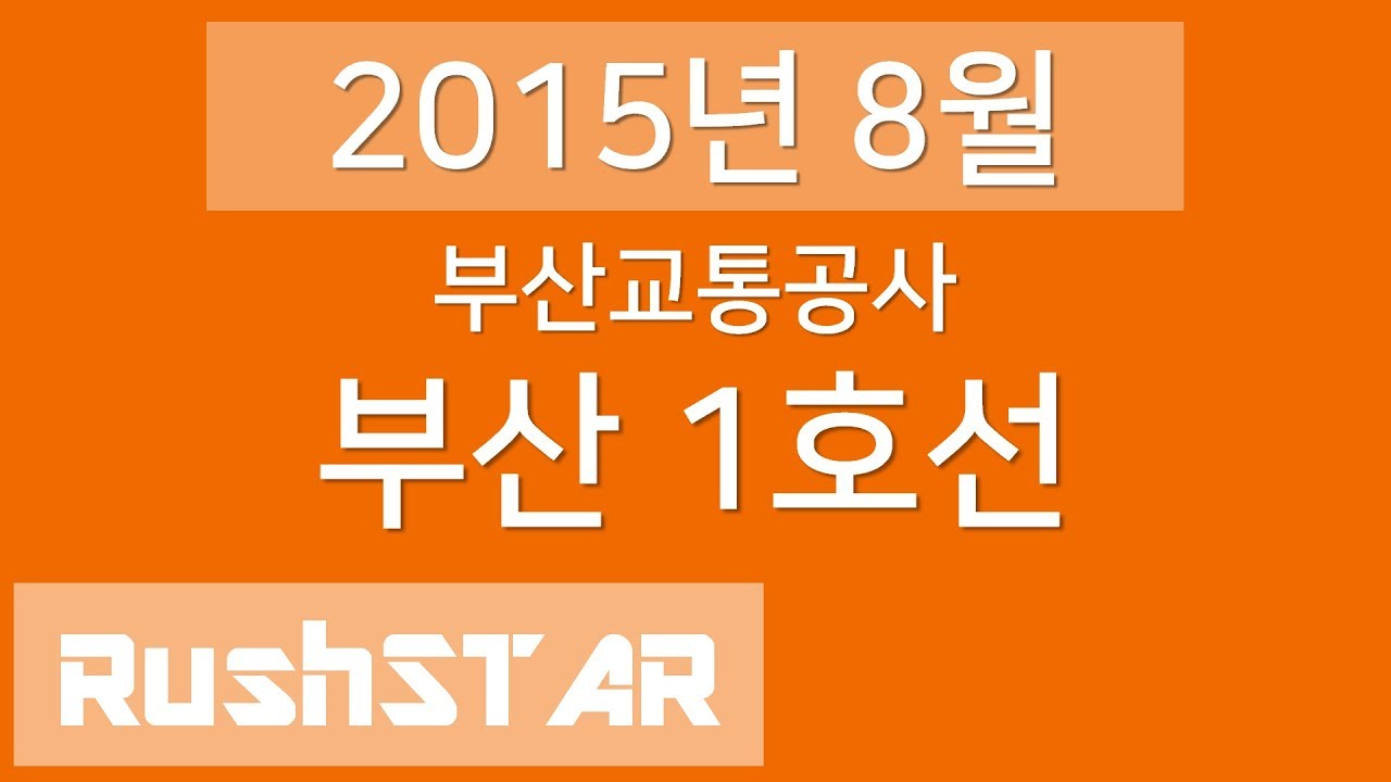 [2015년 8월] 부산 도시철도 1호선 안내방송 음원 (노포 → 신평)