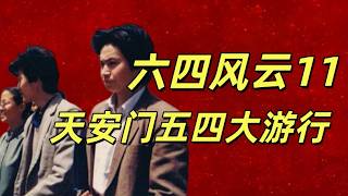 六四风云11，1989年5月4日惊天转折：数万学生直冲天安门，高层却当场“分裂”！赵紫阳对外强行降温，#盐碱地反贼另一派却认定必须强压，全国五十城同时爆发，一切彻底失控！#中共#邓小平#六四#天安门