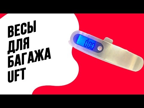 Весы для багажа UFT Scales for Bag | Точные электронные весы для путешествий