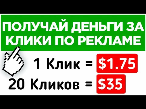 ВАМ ПЛАТЯТ ДЕНЬГИ ЗА КЛИКИ! Как заработать деньги в интернете без вложений?