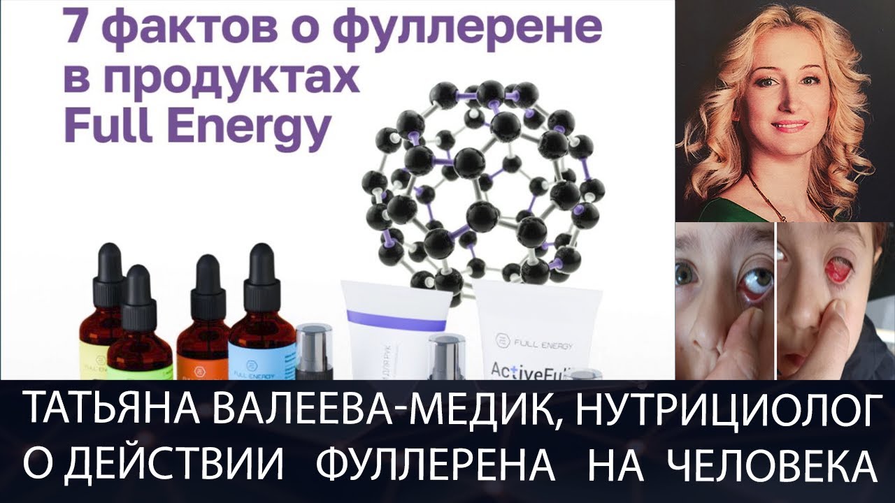 7 ФАКТОВ О ФУЛЛЕРЕНЕ В ПРОДУКТАХ FULL ENERGY