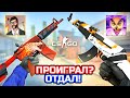 ПРОИГРАЛ? ОТДАЛ ОСНОВНОЙ СКИН! / CS:GO