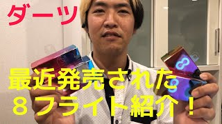 【ダーツ】８フライトが店に入荷したってよ！